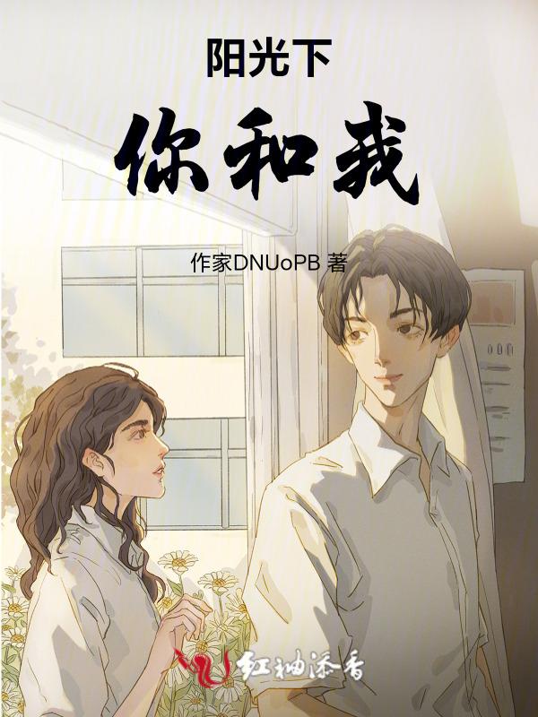阳光下与你牵手