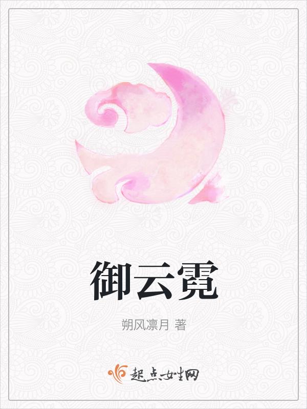 帅云霓而来御
