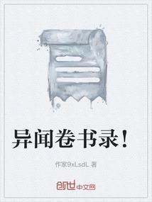 异闻录集免费全文阅读