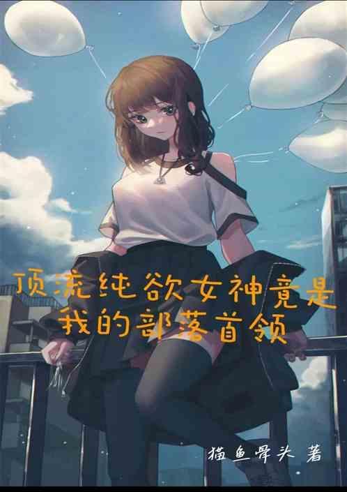 顶流纯欲女神竟是我的部落首领免费阅读