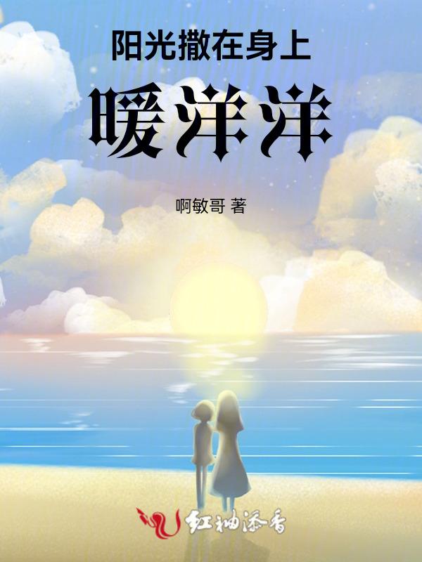 阳光照在身上暖洋洋的舒服了