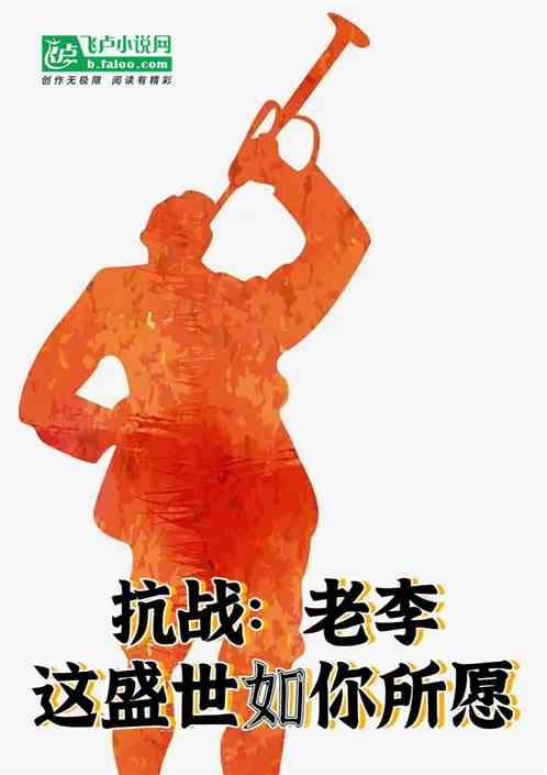 抗战咱老李