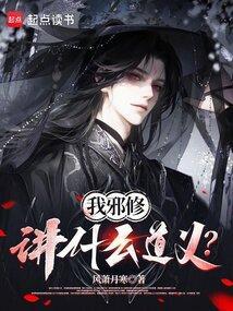 邪修百度百科