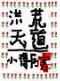 洪荒天道是什么境界
