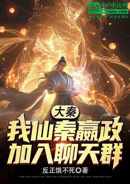 大秦 我开启了仙秦时代