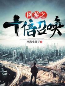网游之10倍召唤