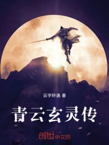 玄青云大陆