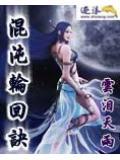 混沌轮回魔神