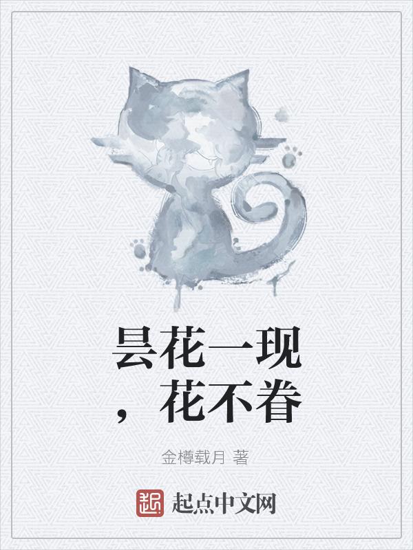 昙花一现指什么花