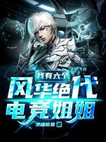 我有七个风华绝代的姐姐免费阅读无弹窗