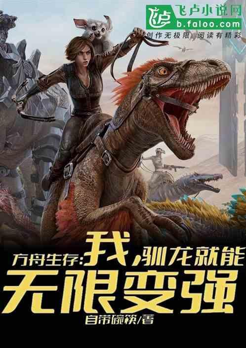 方舟进化生存驯龙