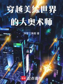 穿越美综世界的大奥术师篱笆好文学