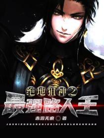 绝地求生之最强狙神活在梦里
