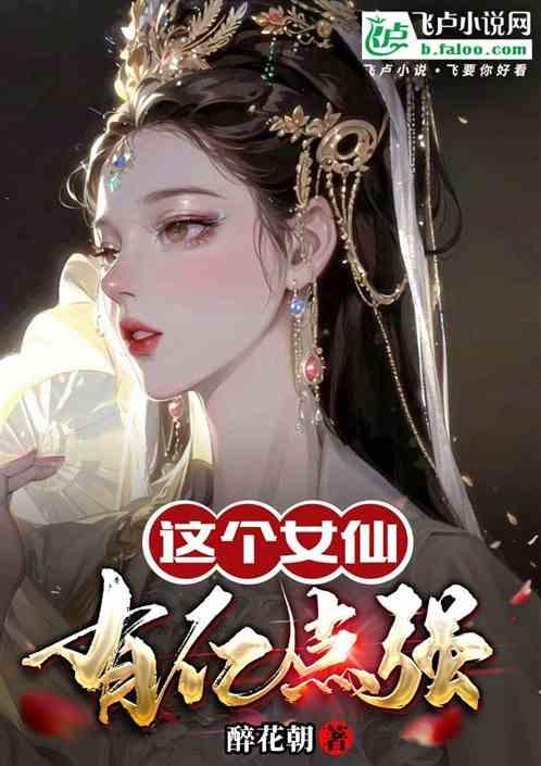 这个女神有点怪