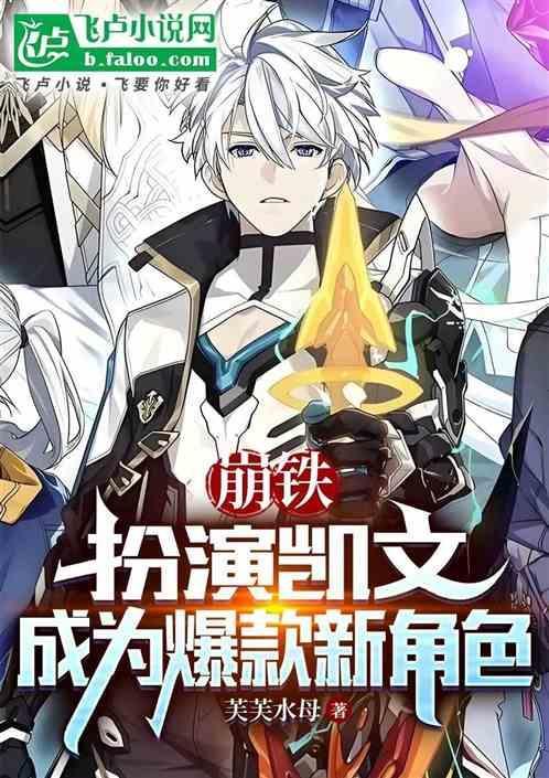 崩坏中的凯文