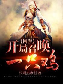 网游之开局召唤