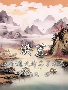 洪荒写通天的