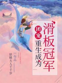 第一章重生成为团宠