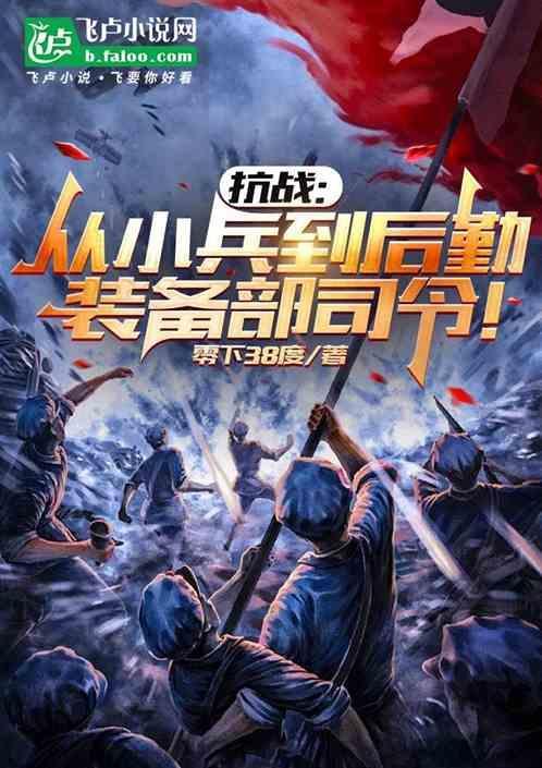 抗战我是后勤部副部长