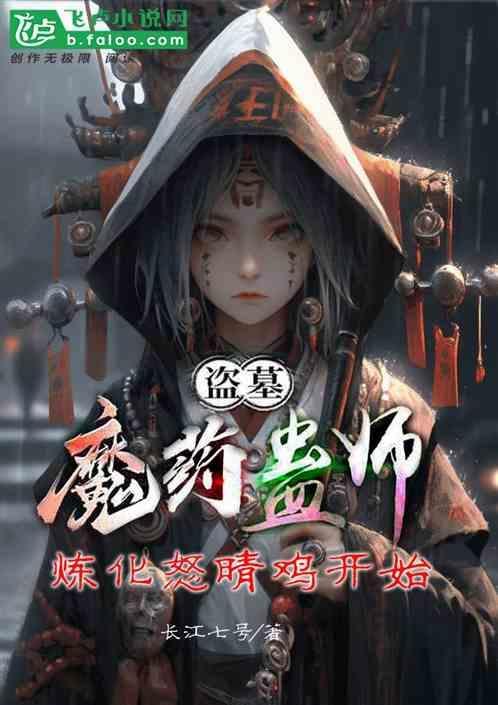 炼化怒晴鸡开始中文网