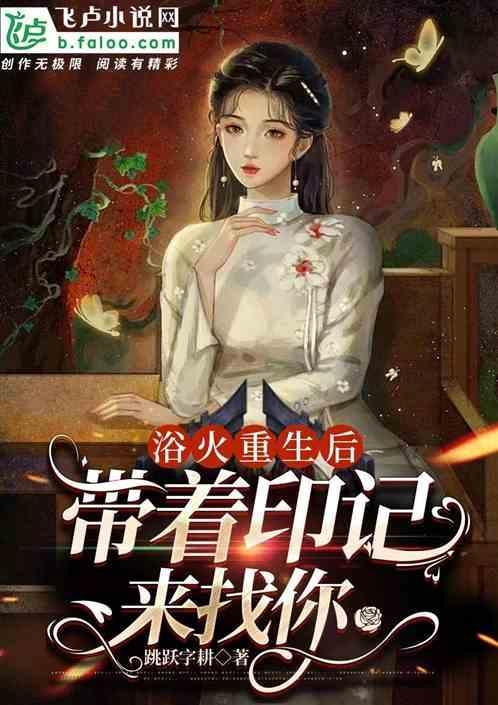 第二章浴火重生
