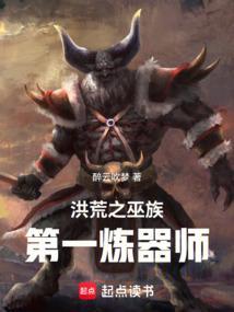 洪荒之巫族第一炼器师笔趣阁