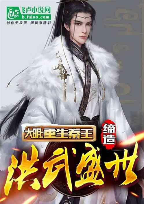 重生之大明秦王结局