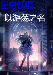 星穹铁道官网