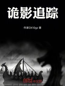 诡影寻踪
