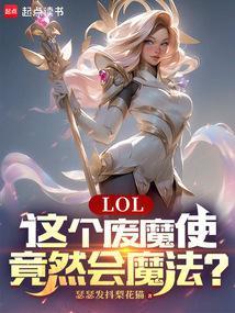 lol废案