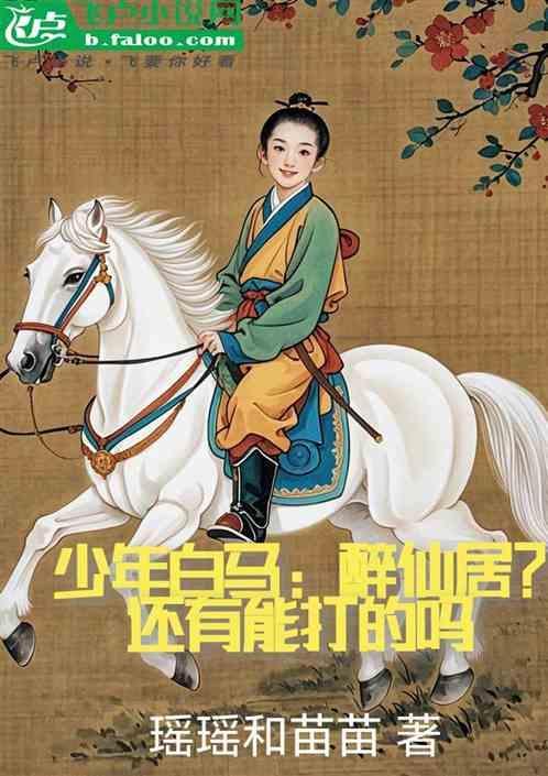 少年白马醉春风武力