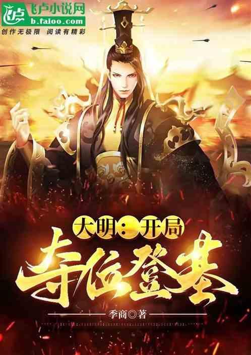 大明开局夺位登基