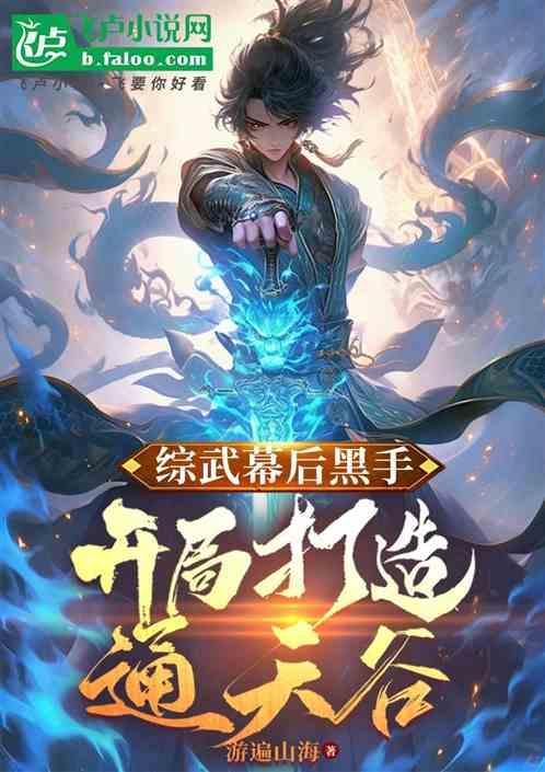 武侠开局打造幕后黑手榜