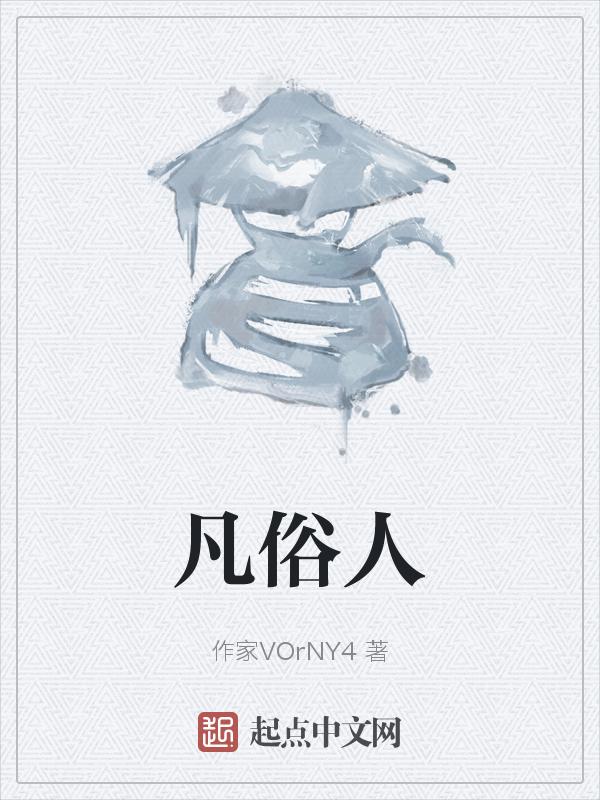 凡俗人的意思