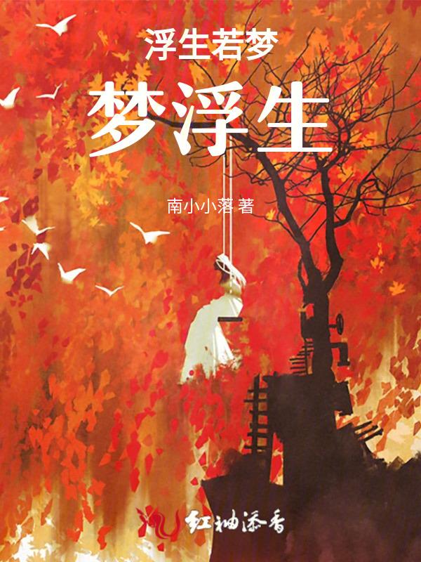 若梦浮生生如梦