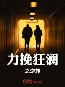 力挽狂澜典故