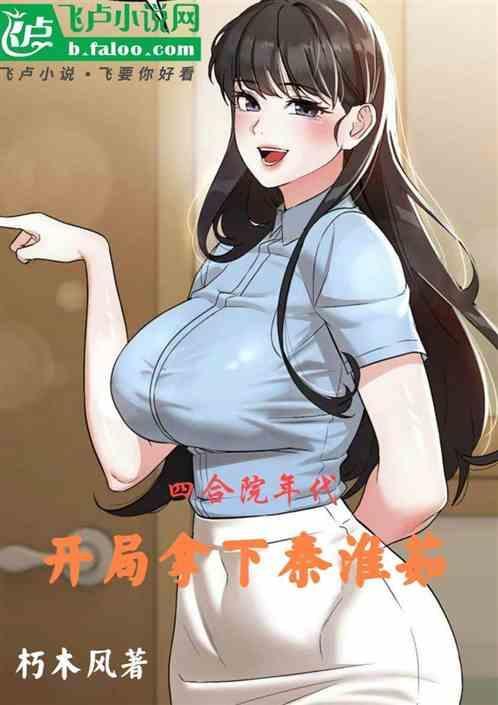 四合院开局娶了秦京茹