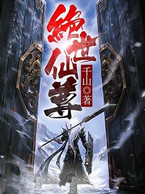 绝世仙君百度百科