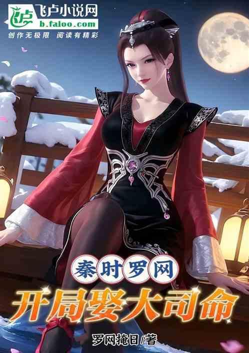 秦时