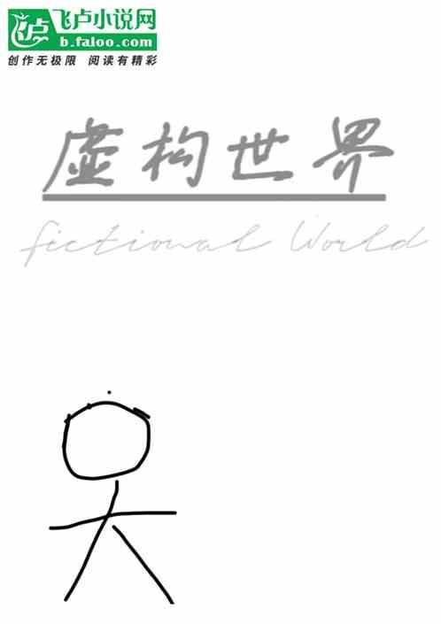 虚构世界第三个活塞攻略
