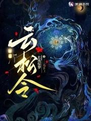 云松令之踏雾行歌修为