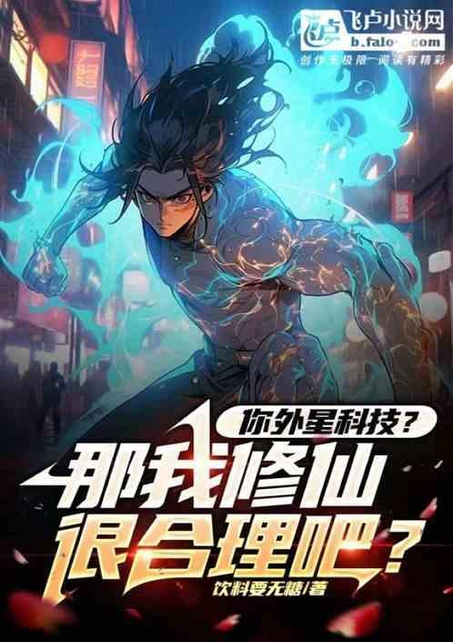 外星科技加修炼的