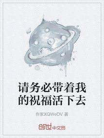 请你务必为我活着4