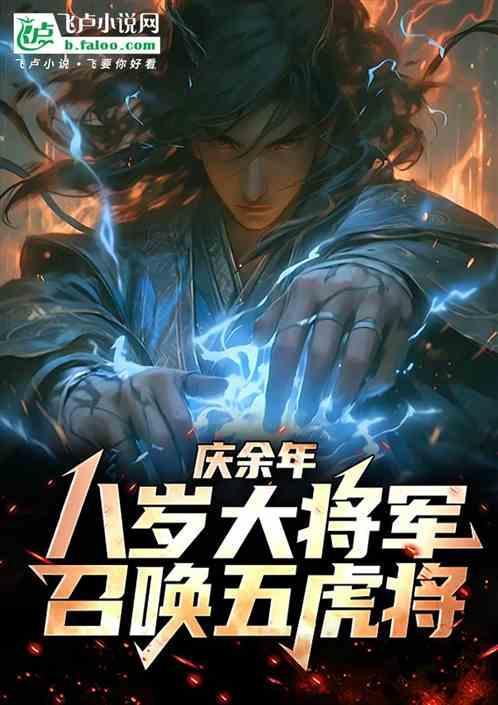 庆余年中的八品高手