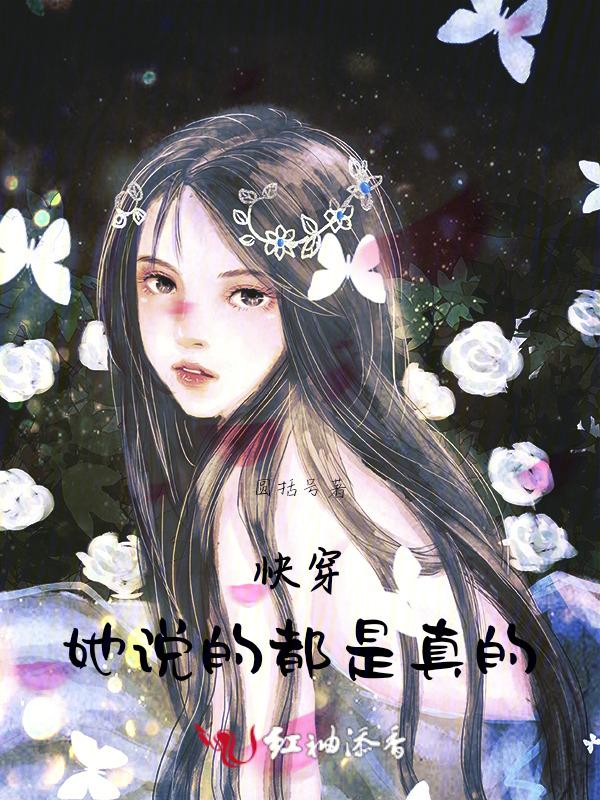 她说的都是真的贴吧