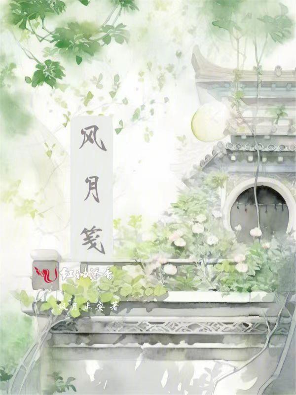风月笺歌词