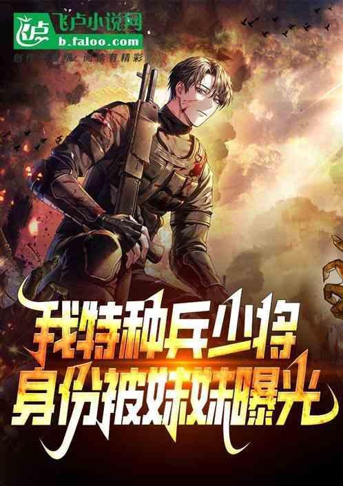 特种兵我的少将身份被妹妹曝光