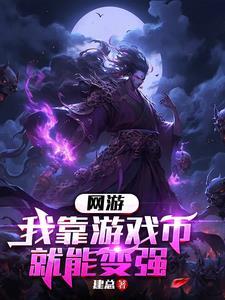我靠游戏搞科学