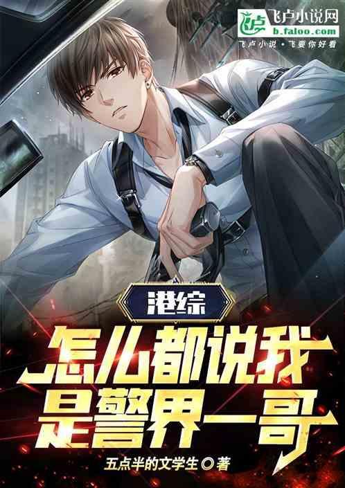 港综怎么都说我是警界一哥!(1-138)