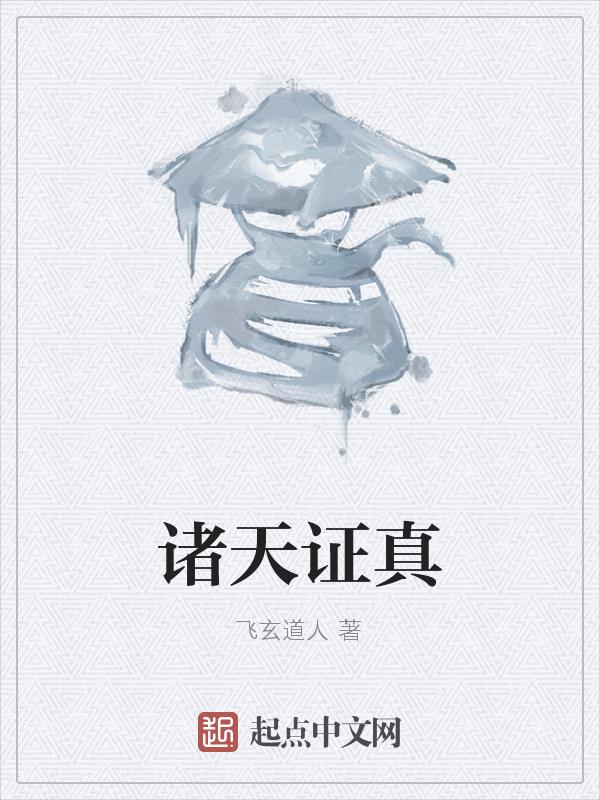 诸天世界证道行